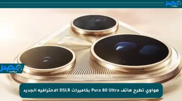 هواوي تطرح هاتف Pura 80 Ultra بكاميرات DSLR الاحترافية الجديد